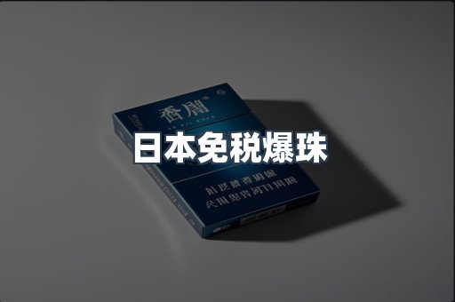 出口香烟